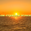 «Чем страшен эгоизм»