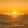 Чертова коса