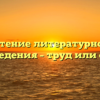 «Чтение литературного произведения – труд или отдых»