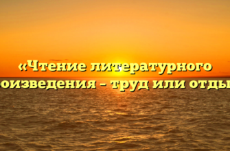 «Чтение литературного произведения – труд или отдых»