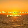 «Что для Вас является жизненным успехом»