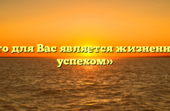 «Что для Вас является жизненным успехом»