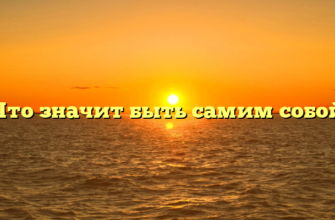 «Что значит быть самим собой»
