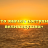 «Что значит поступить великодушно»