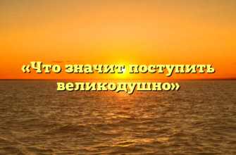 «Что значит поступить великодушно»