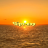 Чёрт-вор
