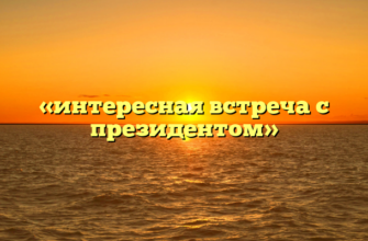 «интересная встреча с президентом»