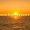 Волшебник Изумрудного города