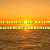 «Какие книги, по-вашему, не подлежат забвению»