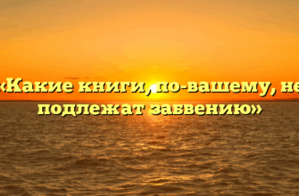 «Какие книги, по-вашему, не подлежат забвению»