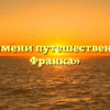 «От имени путешественника Франка»