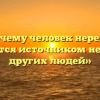 «Почему человек нередко становится источником несчастий других людей»